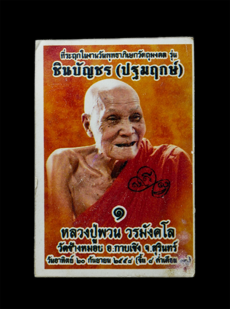 28Apr25 (219)p.jpg - รูปถ่ายหลวงปู่พวน วรมังคโล(พระพิมลพัฒนาทร) วัดช้างหมอบ(วัดมงคลคชาราม) อ.กาบเชิง จ.สุรินทร์ อายุ 86 ปี พ.ศ.2558 ที่ระลึกในงานวันพุทธาภิเษกวัตถุมงคล รุ่ [..] | https://kamulet.in.th